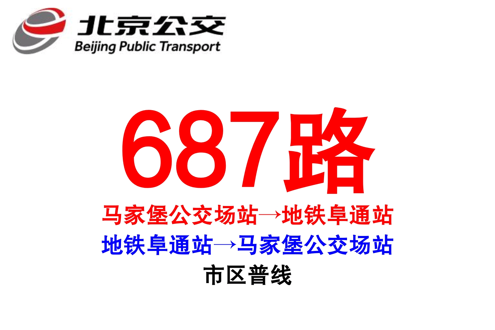 北京公交687路