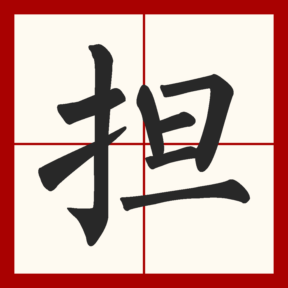  p data-id="gnzrkzrymd">担(拼音:dān,dàn,dǎn)是汉语通用规范一