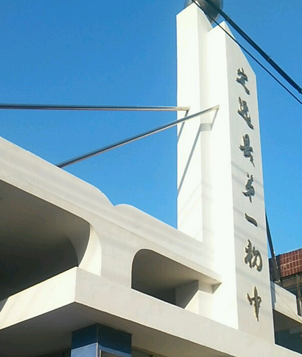 定远县第一初级中学