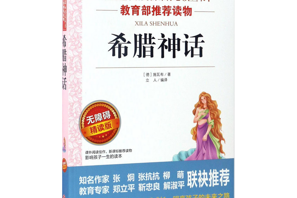 希腊神话(无障碍精读版)/爱阅读语文新课标必读丛书