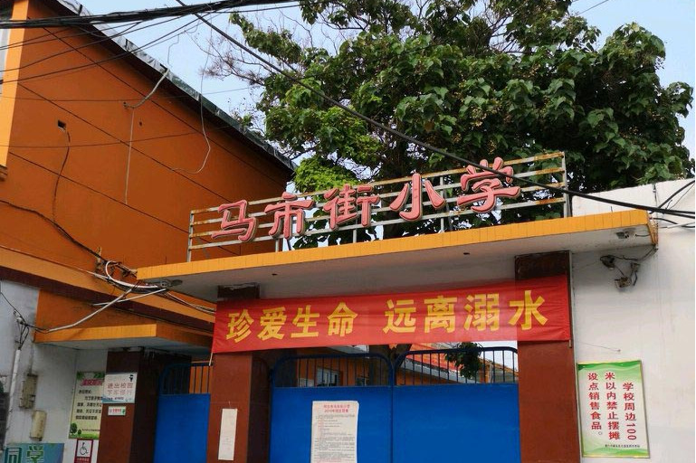 邢台市马市街小学