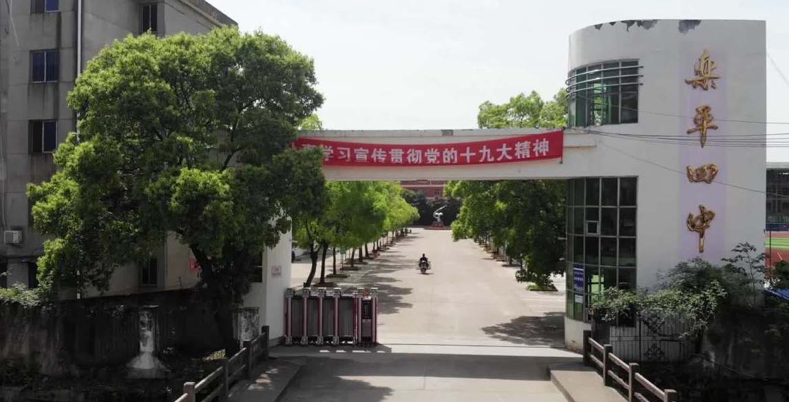 乐平四中
