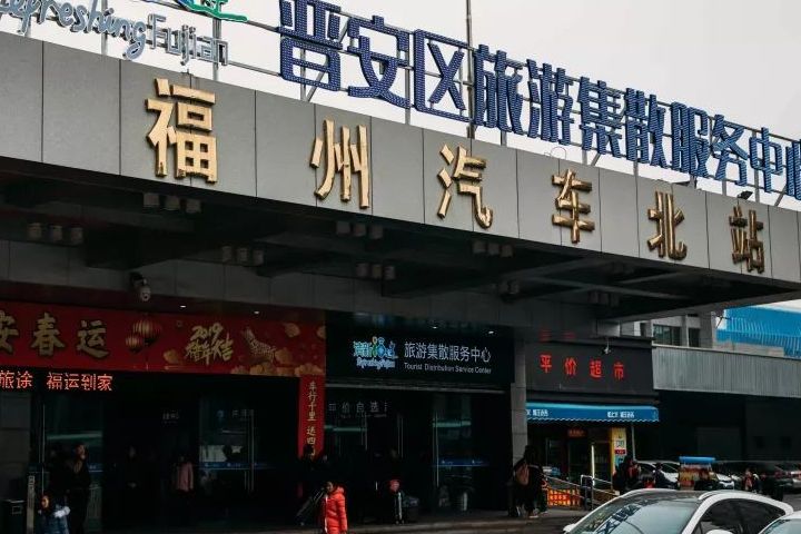 福州汽车北站