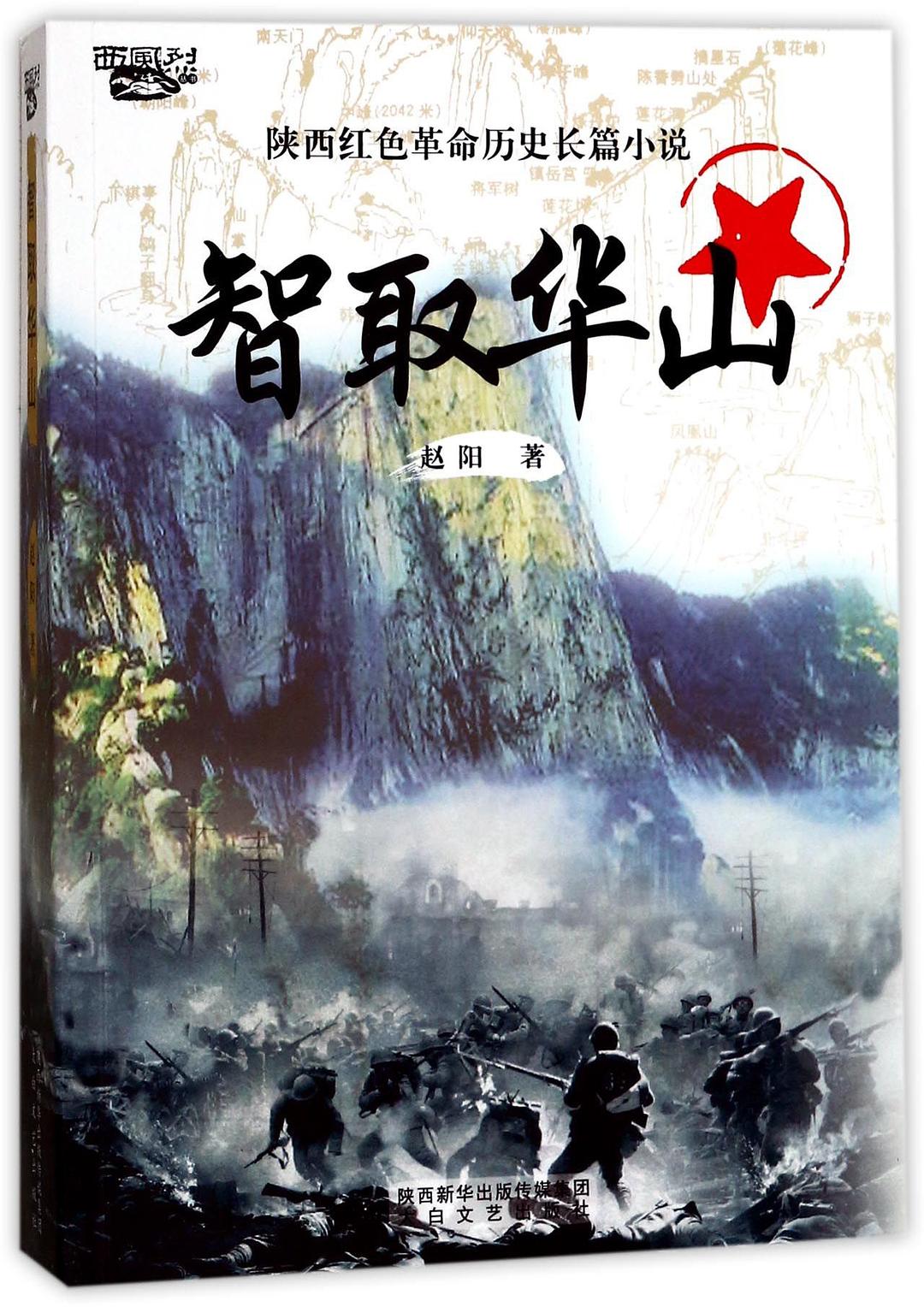 智取华山
