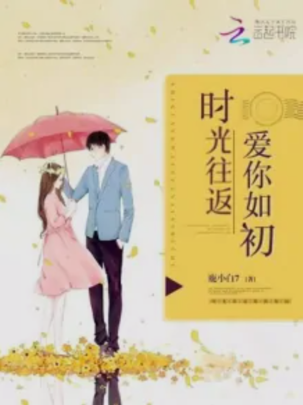 时光往返爱你如初