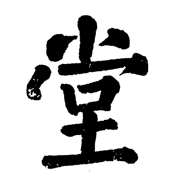 堂(拼音:táng)为汉语一级通用规范汉字