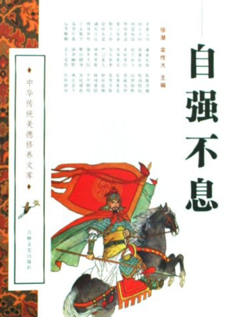 自强不息