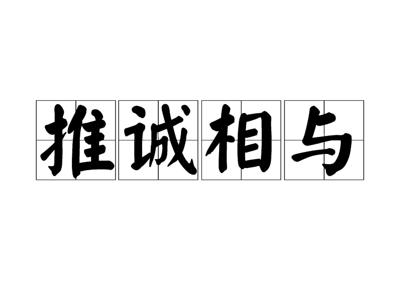 汉语成语,拼音是tuī chéng xiāng yǔ,意思是指以真心诚意与他人