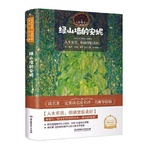 《绿山墙的译本》是2020年北京理工大学出版社出版的图书