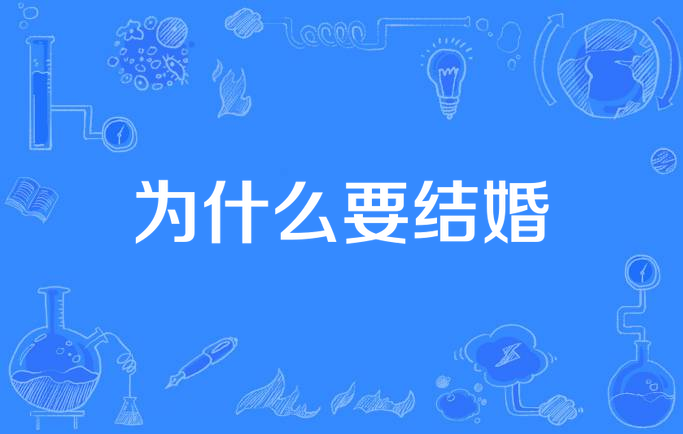 为什么结婚男不找猪女不找狗为什么在线