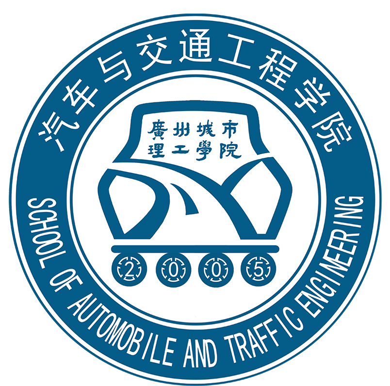 广州城市理工学院汽车与交通工程学院