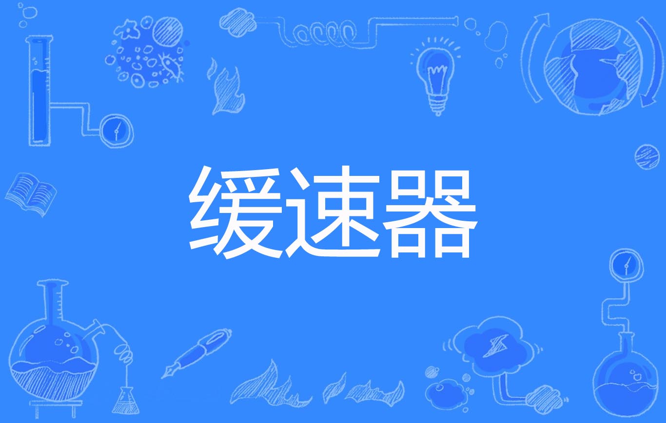  p>缓速器(retarder)是2013年公布的机械工程名词. /p>