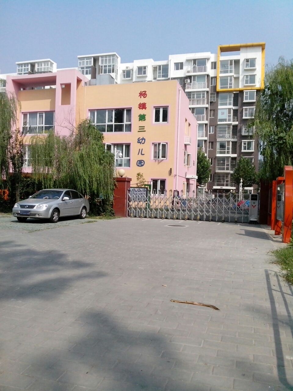 北京市顺义区杨镇第三幼儿园