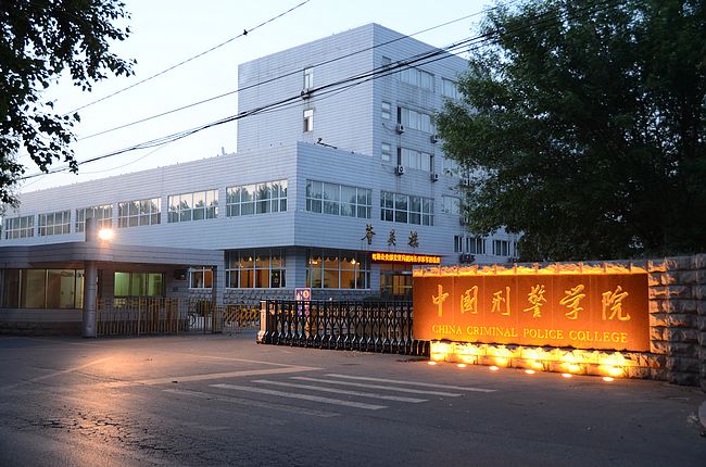 中国刑事警察学院