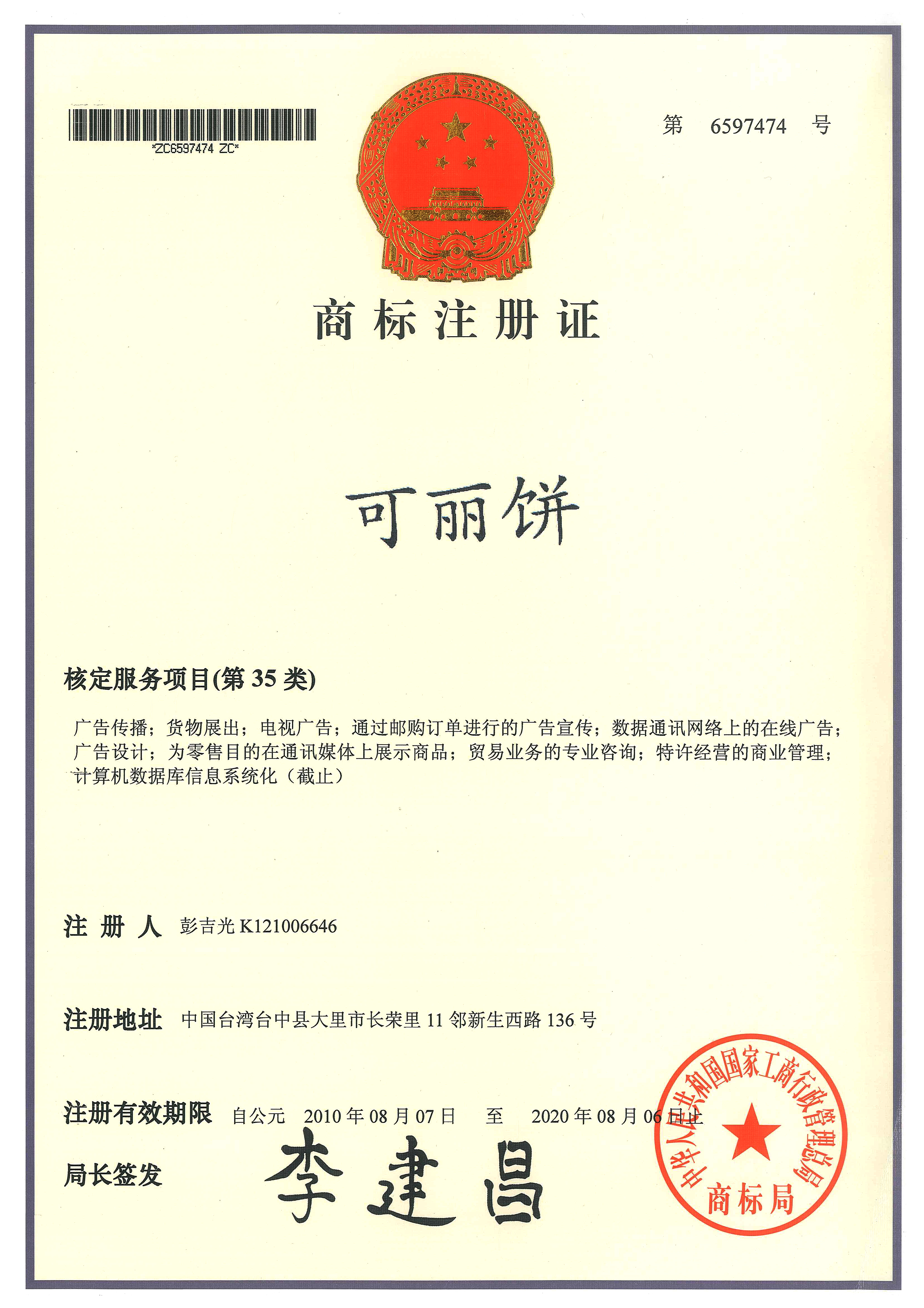  p>可丽饼是彭吉光在中国商标网注册的商标,商品服务范围:咖啡,茶,糖