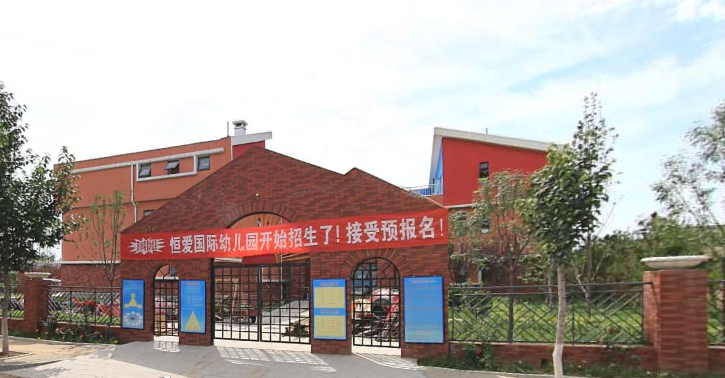 北京市丰台区先策恒爱幼儿园