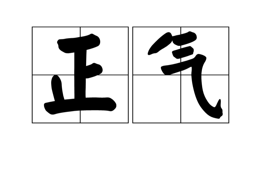  p>正气,汉语词汇,拼音为:zhèng qì.
