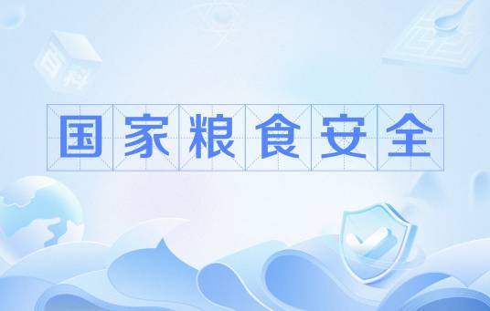 国家粮食安全_百度百科