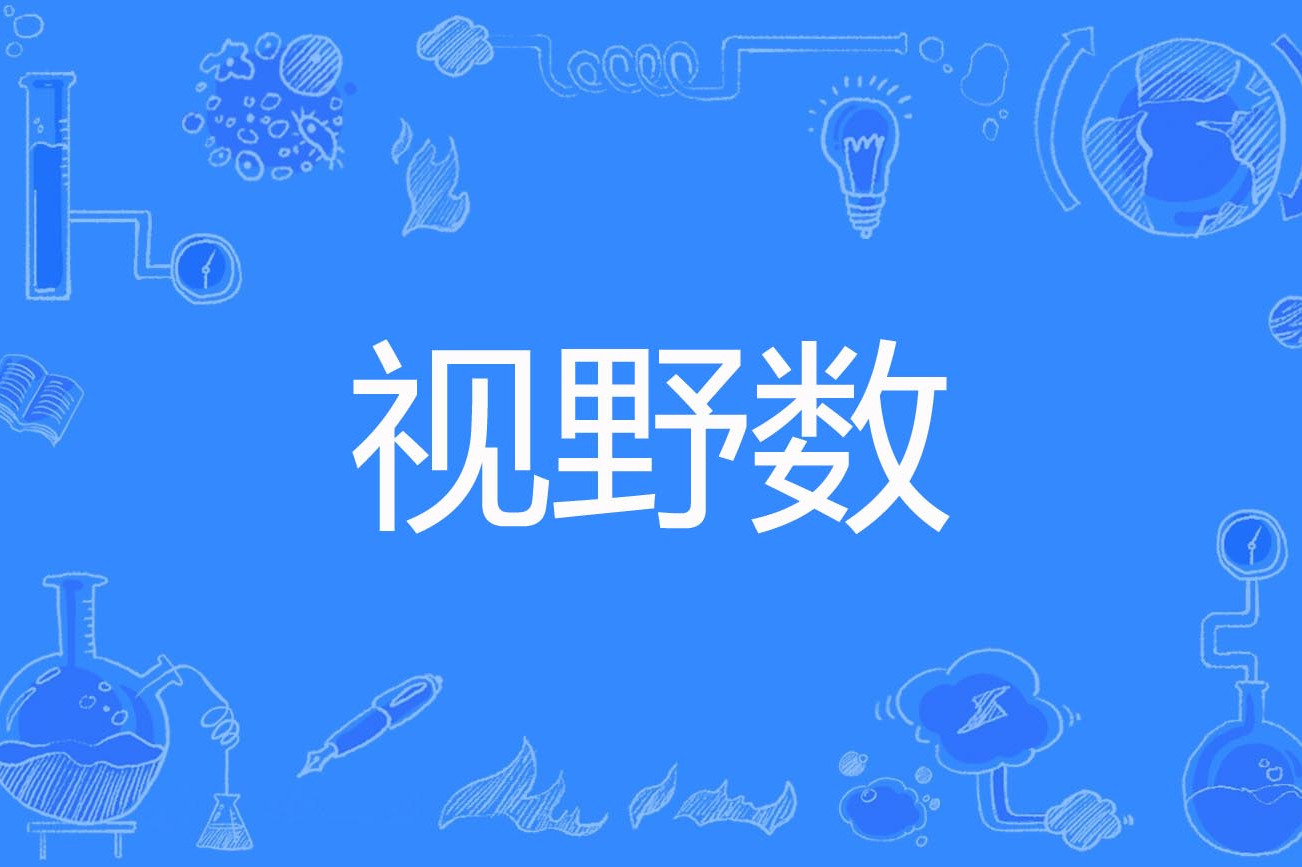 视野数