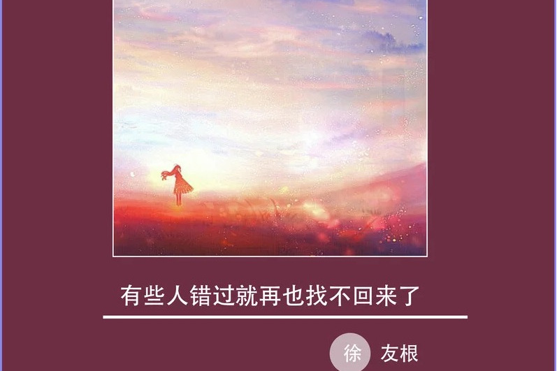 有些人错过就再也找不回来了