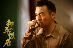 电视剧《和平饭店》剧照