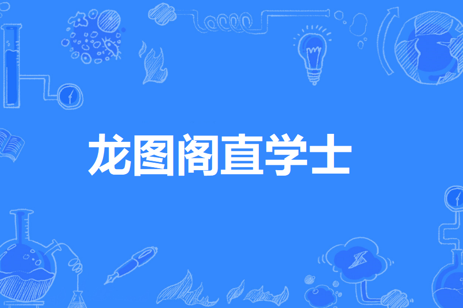 龙图阁直学士