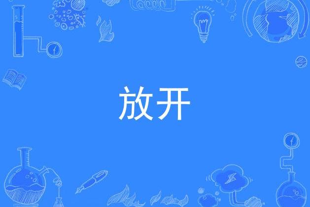 放开,放开自己_大山谷图库