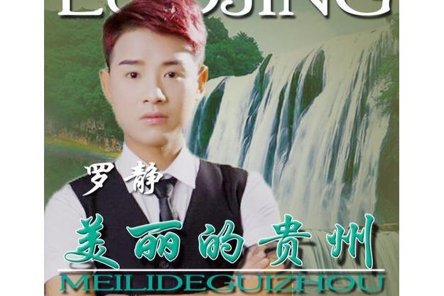  p>《美丽的贵州》是由刘龙飞作词,罗静作曲,罗静演唱的 a target="