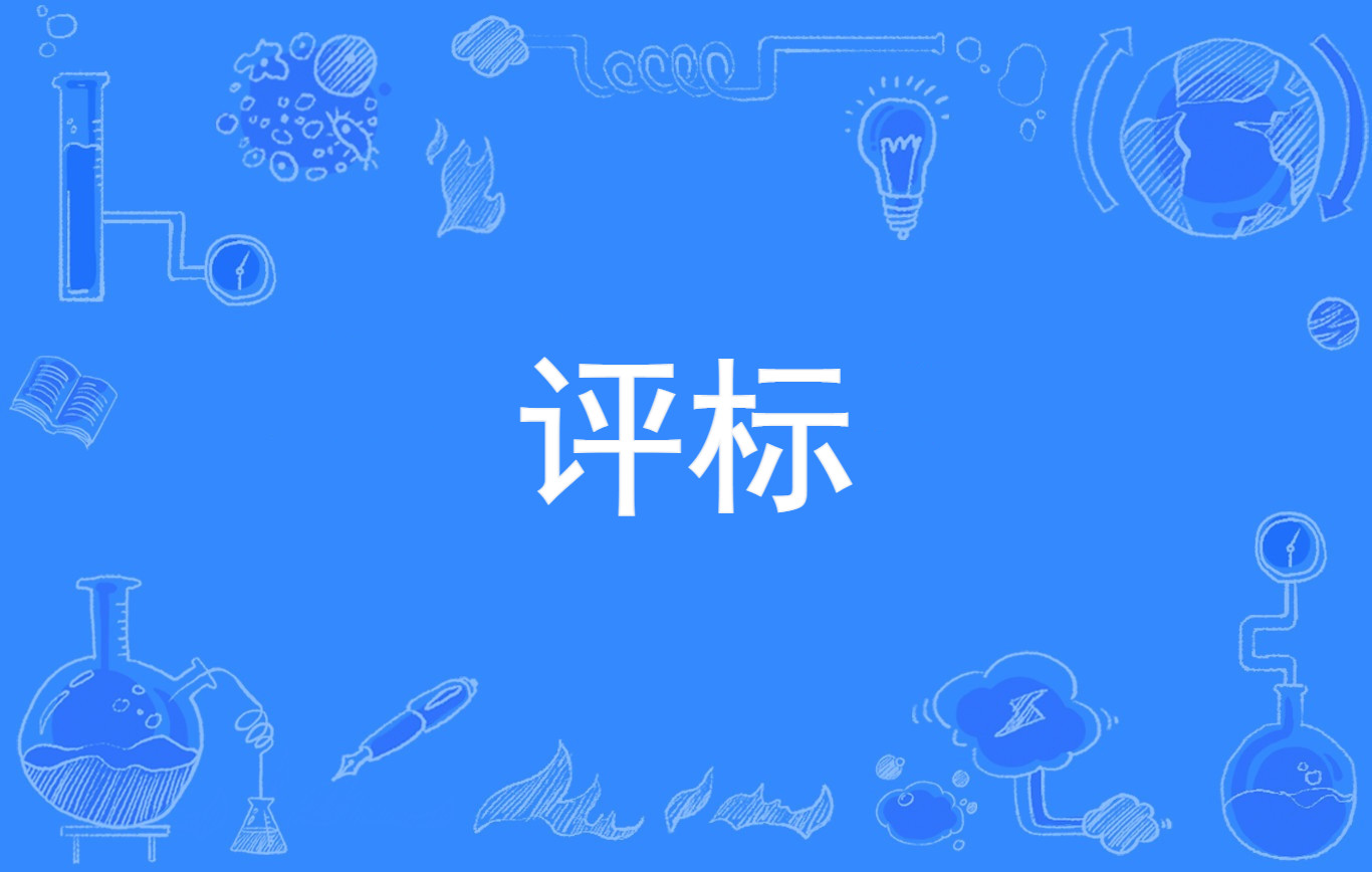 ec9j">评标是指 a target="_blank" href="/item/评标委员会/8746026"