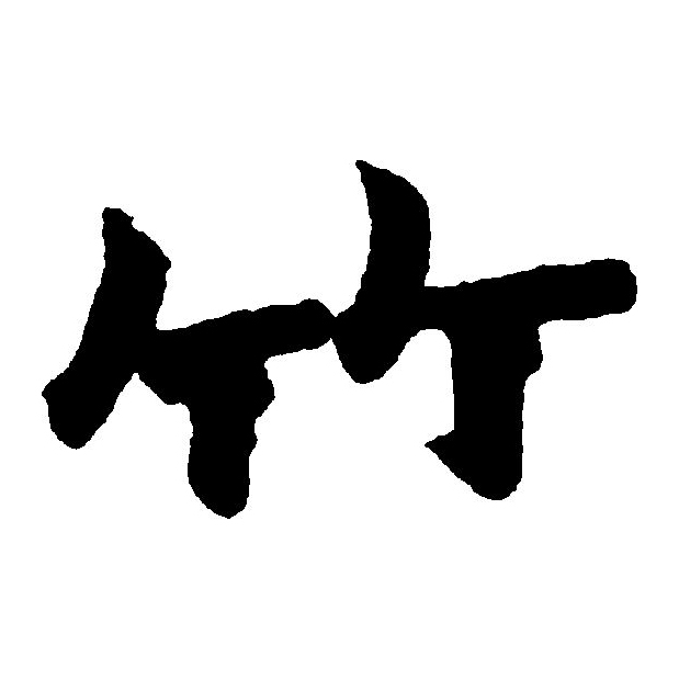  p data-id="gns1lw4saa">竹(拼音:zhú)是汉语通用规范一级汉字(常用