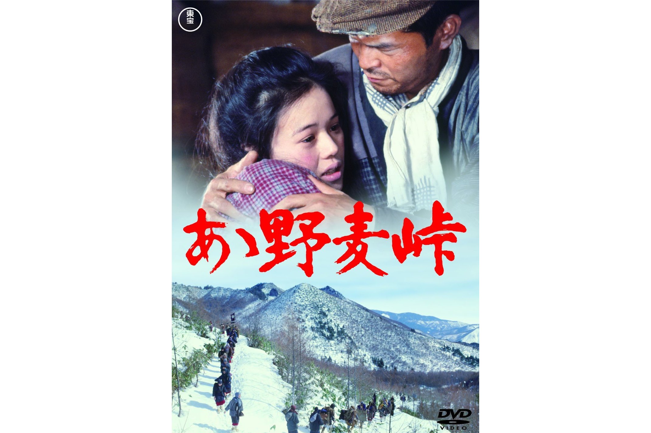 野麦岭》是山本萨夫执导的剧情电影,由服部佳 , 山本茂实担任编剧