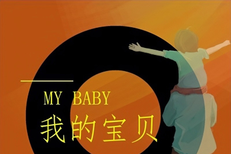 我的宝贝