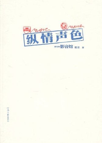 纵情声色:那里的影音馆