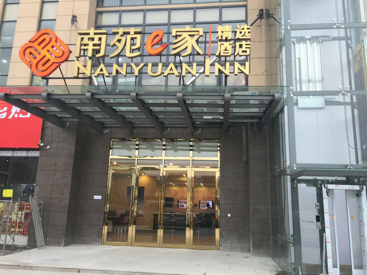 南苑e家商务连锁酒店(王府井店)
