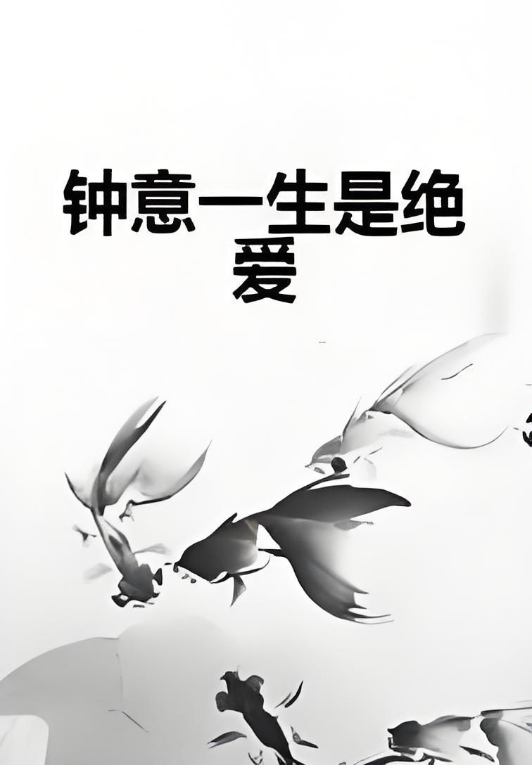 钟意一生是绝爱