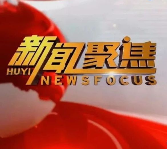 新闻聚焦