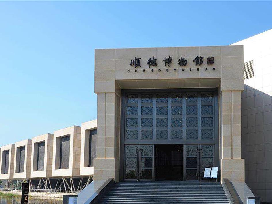 佛山市顺德区博物馆
