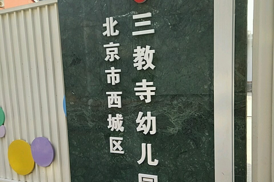 北京市西城区三教寺幼儿园(本园)