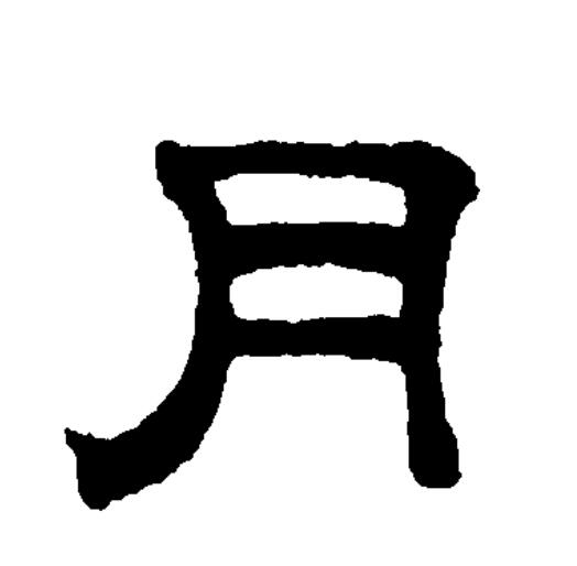  p data-id="go1np3dc7g">月(拼音:yuè)为汉语一级通用规范汉字(常用