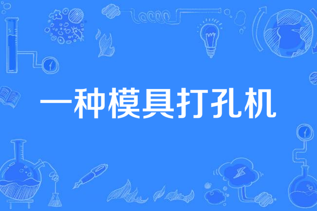 一种模具打孔机