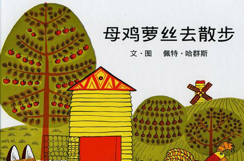 母鸡萝丝去散步