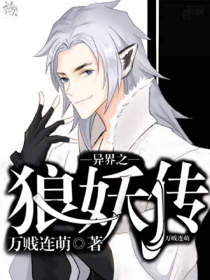 异界之狼妖传_百度百科