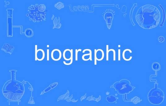 biographic_百度百科