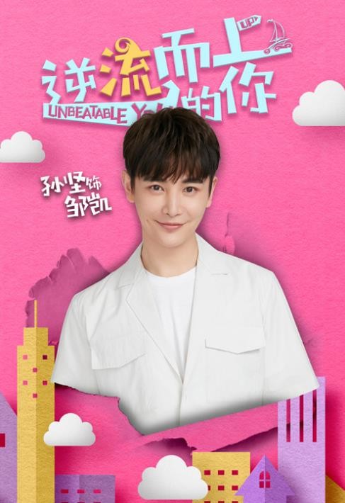  p data-id="si22thx0arbw">邹凯,电视剧《逆流而上的你》中的 a