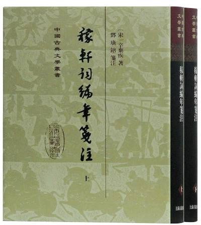 稼轩词编年笺注（2018年上海古籍出版社出版的图书）_百度百科
