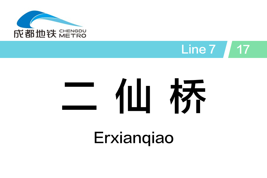 data-lemmaid="9853334">成都地铁7号线 /a>站点,位于二仙桥西路与