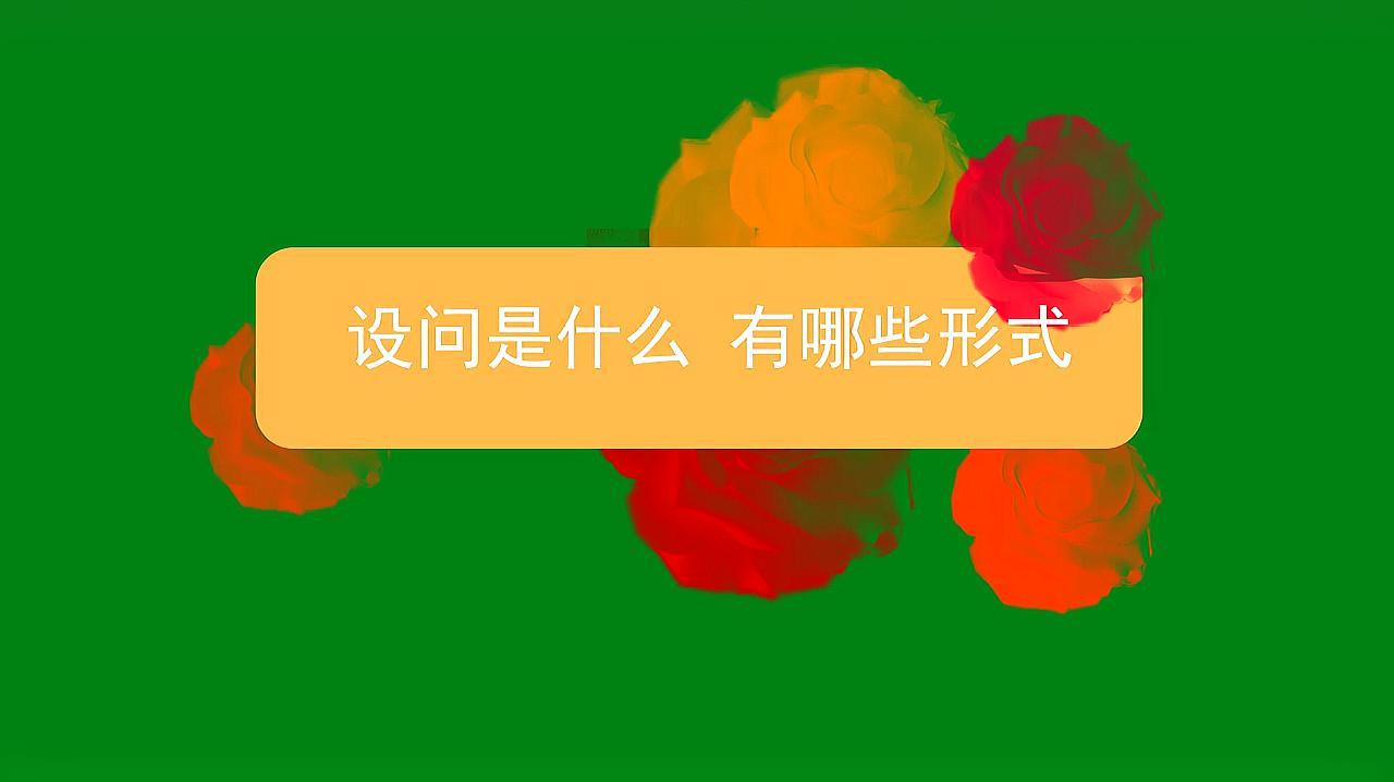 设问_百度百科