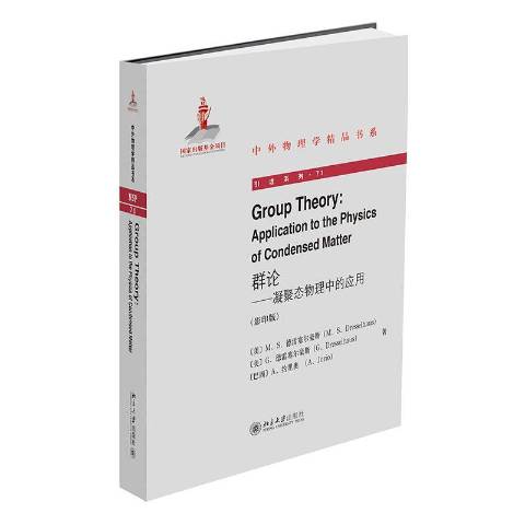 群论:凝聚态物理中的应用