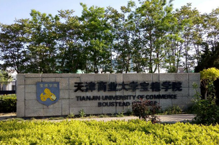 天津商业大学宝德学院