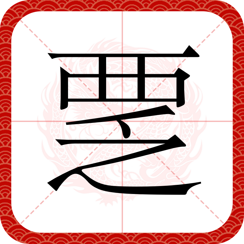 覂,拼音fěng,fá,动词